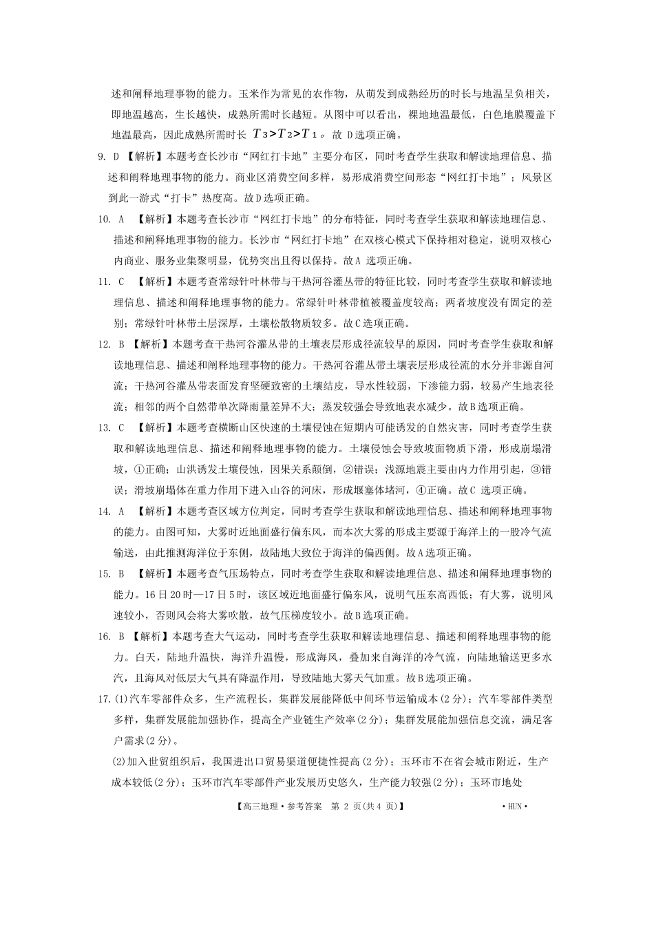 湖南省金太阳部分学校2025届高三年级8月入学考试（8.26-8.27）地理试卷答案.docx_第2页