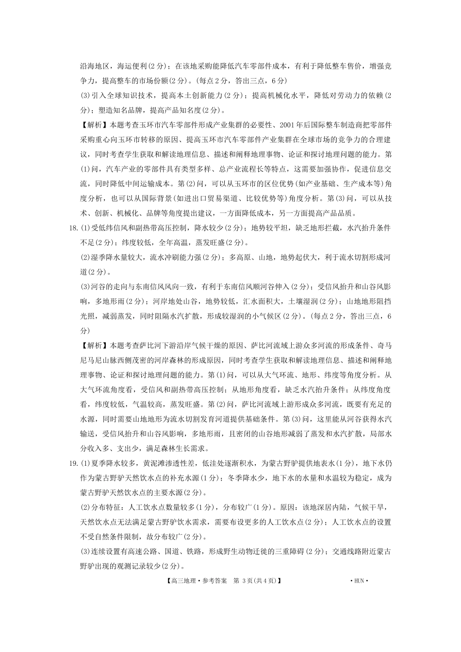 湖南省金太阳部分学校2025届高三年级8月入学考试（8.26-8.27）地理试卷答案.docx_第3页