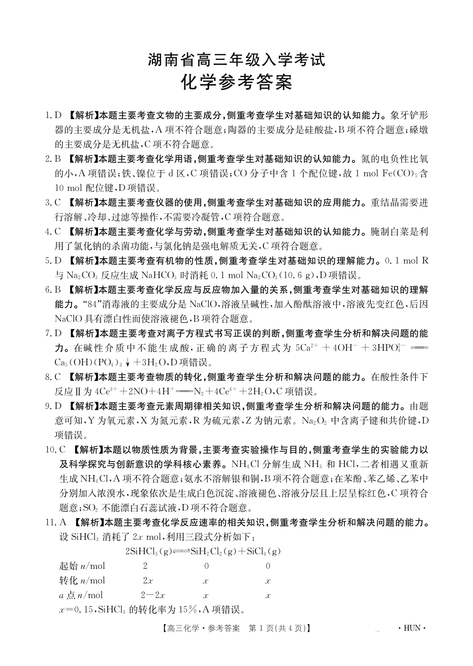 湖南省金太阳部分学校2025届高三年级8月入学考试（8.26-8.27）化学试卷答案.pdf_第1页
