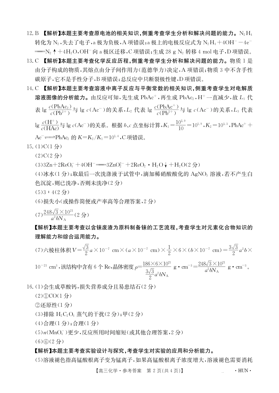 湖南省金太阳部分学校2025届高三年级8月入学考试（8.26-8.27）化学试卷答案.pdf_第2页
