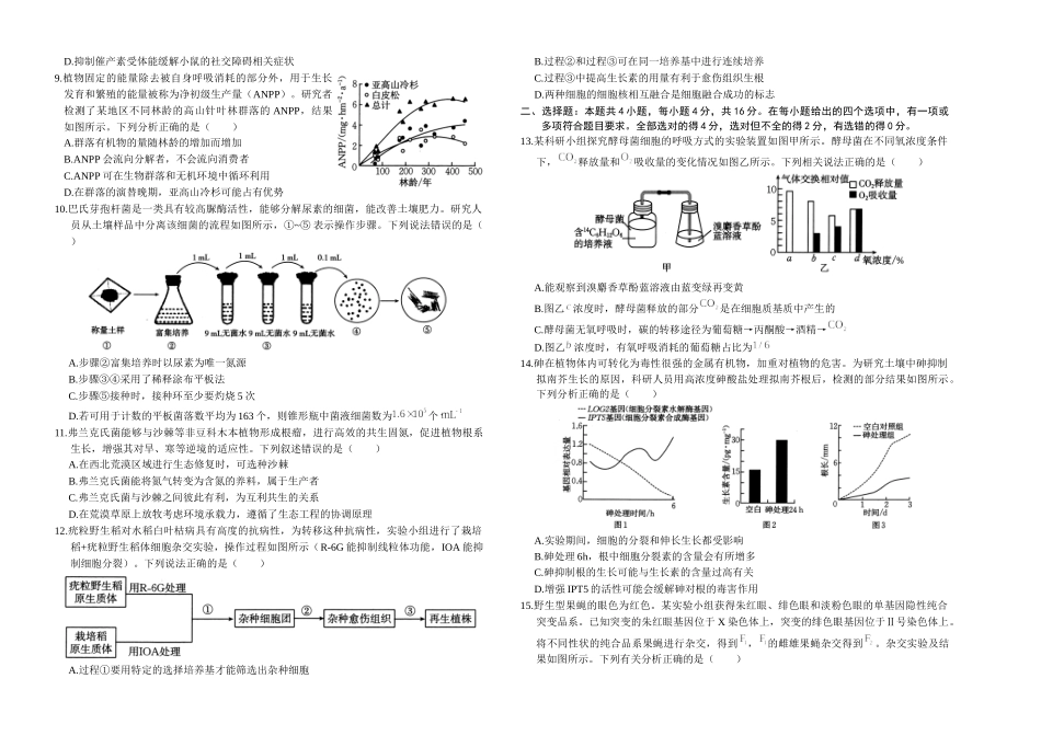 湖南省金太阳部分学校2025届高三年级8月入学考试（8.26-8.27）生物试卷.docx_第2页