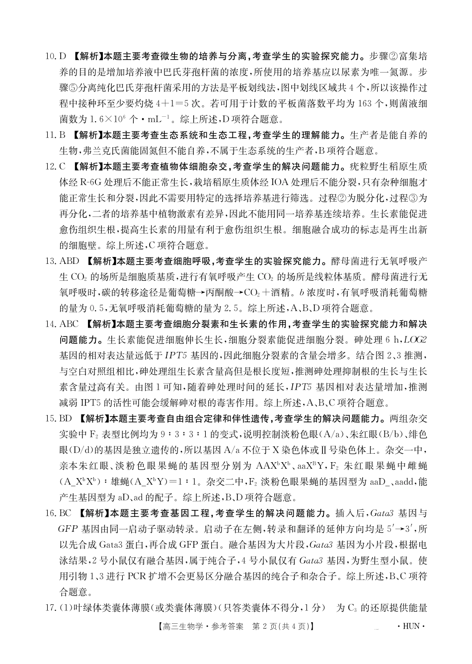 湖南省金太阳部分学校2025届高三年级8月入学考试（8.26-8.27）生物试卷答案.pdf_第2页
