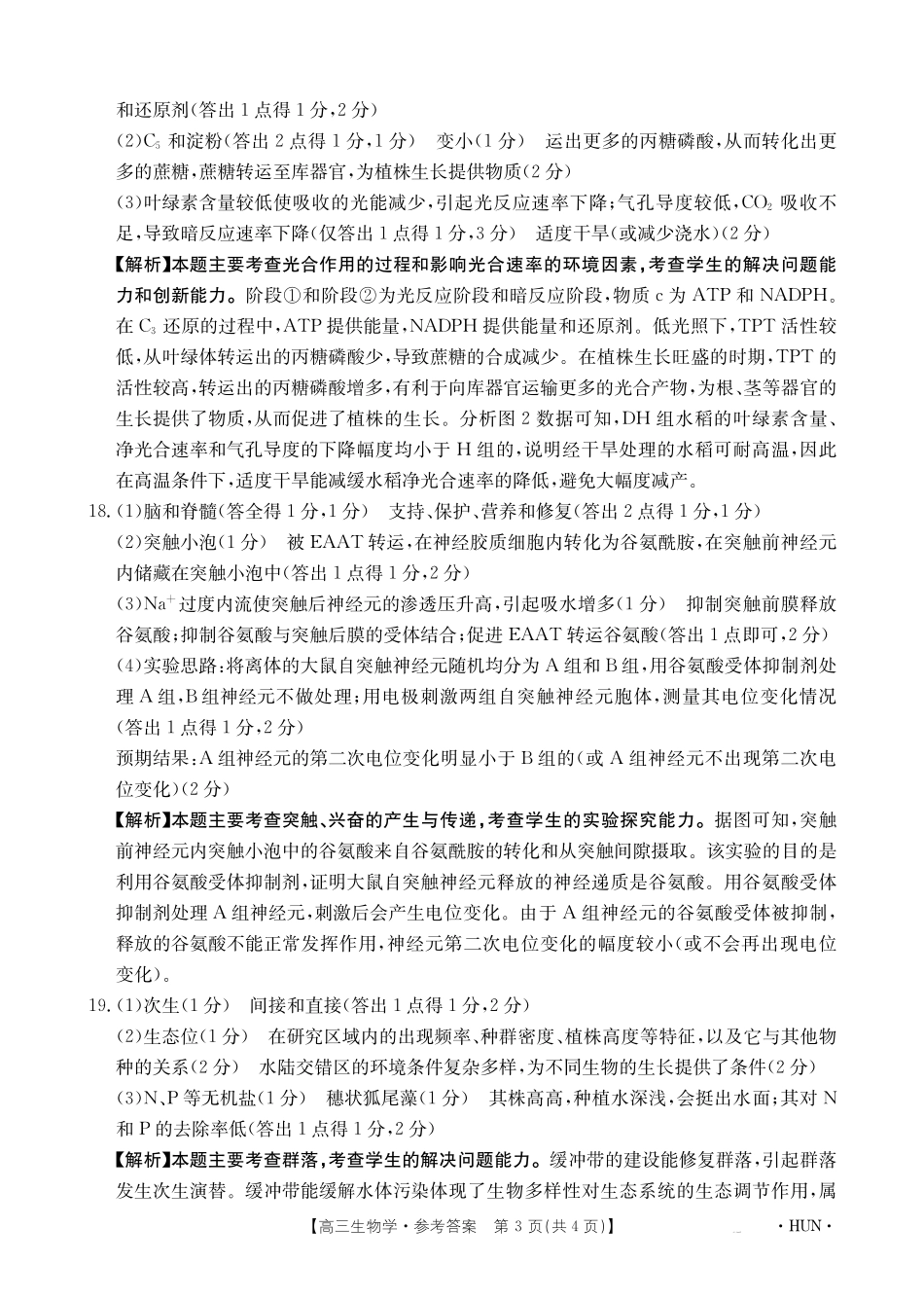 湖南省金太阳部分学校2025届高三年级8月入学考试（8.26-8.27）生物试卷答案.pdf_第3页