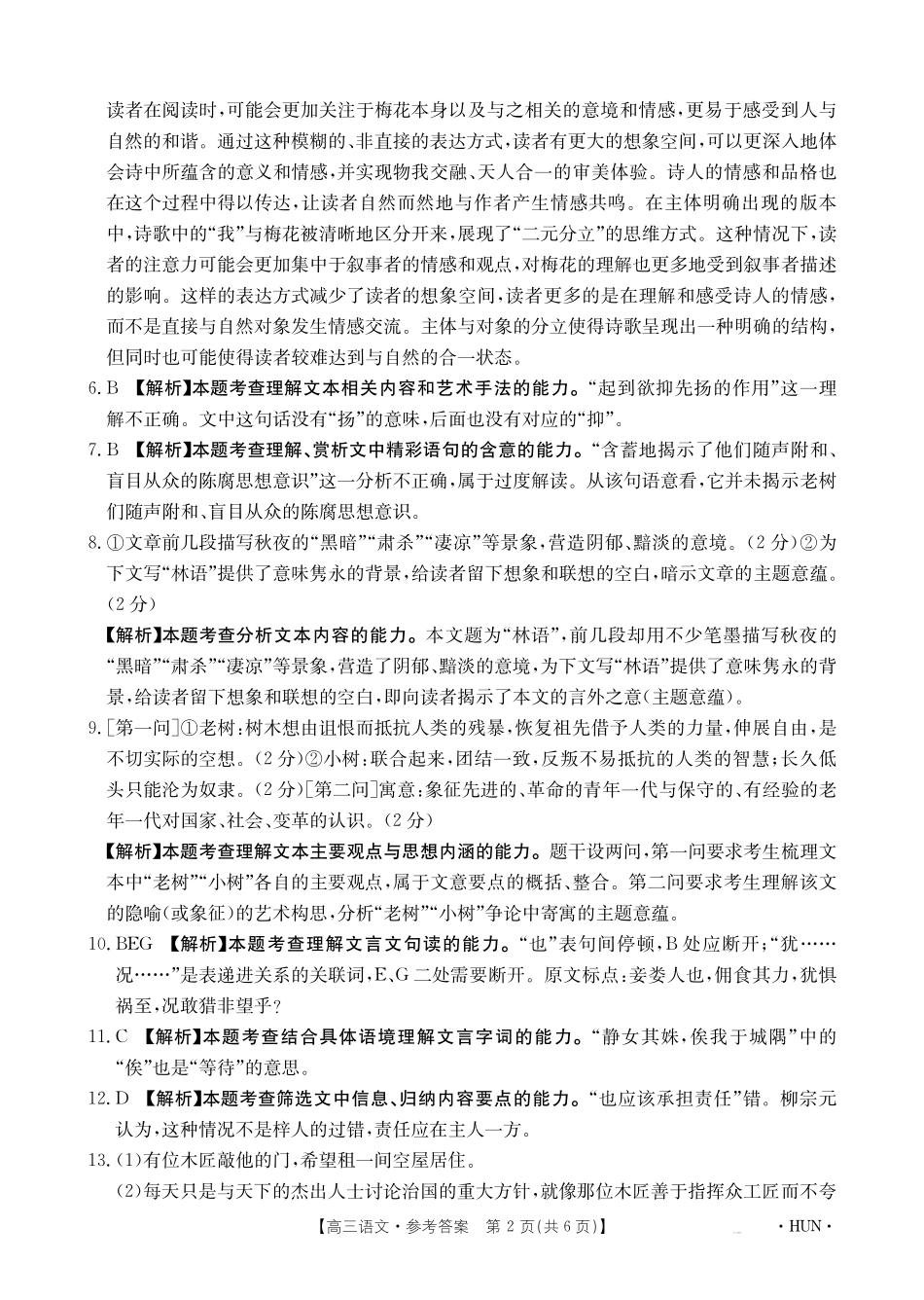 湖南省金太阳部分学校2025届高三年级8月入学考试（8.26-8.27）语文试卷答案.pdf_第2页