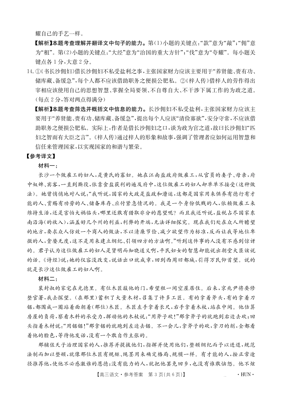 湖南省金太阳部分学校2025届高三年级8月入学考试（8.26-8.27）语文试卷答案.pdf_第3页