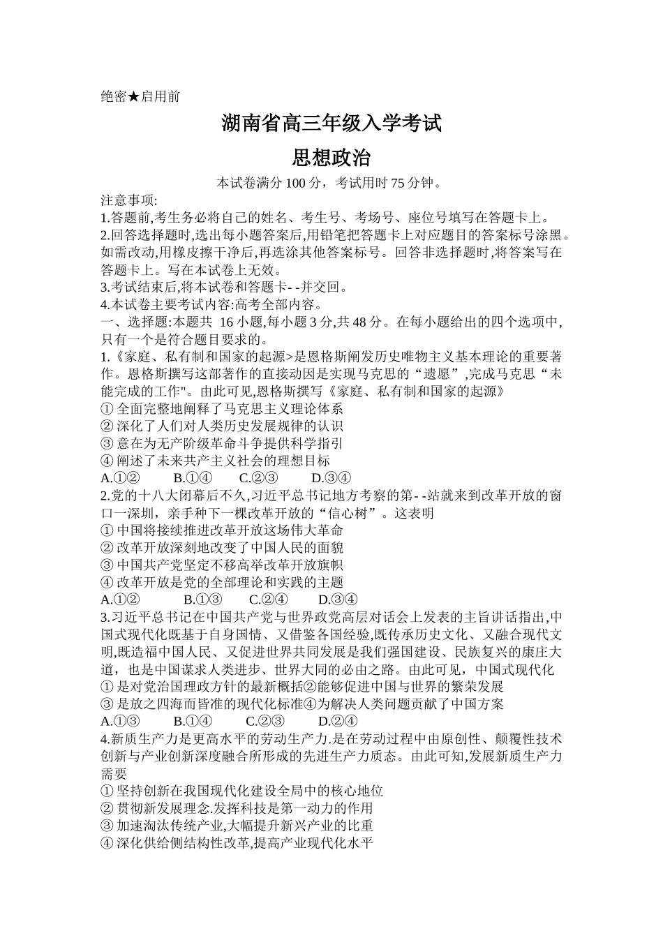 湖南省金太阳部分学校2025届高三年级8月入学考试（8.26-8.27）政治试卷.docx_第1页