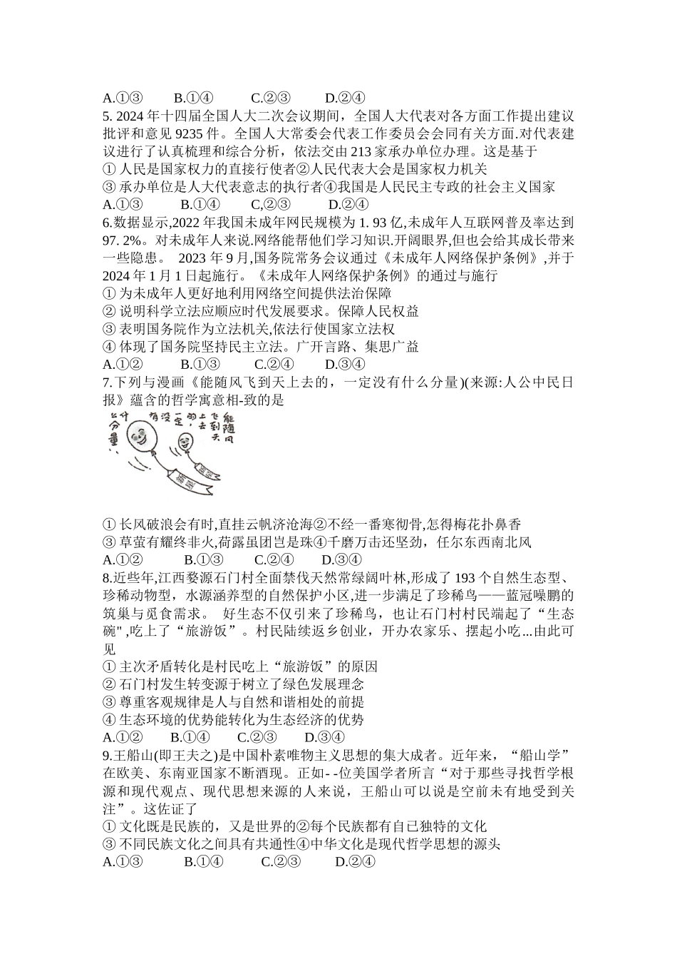 湖南省金太阳部分学校2025届高三年级8月入学考试（8.26-8.27）政治试卷.docx_第2页