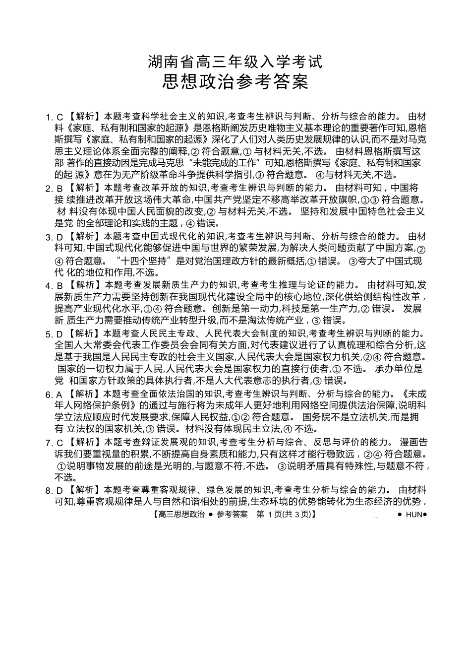 湖南省金太阳部分学校2025届高三年级8月入学考试（8.26-8.27）政治试卷答案.docx_第1页