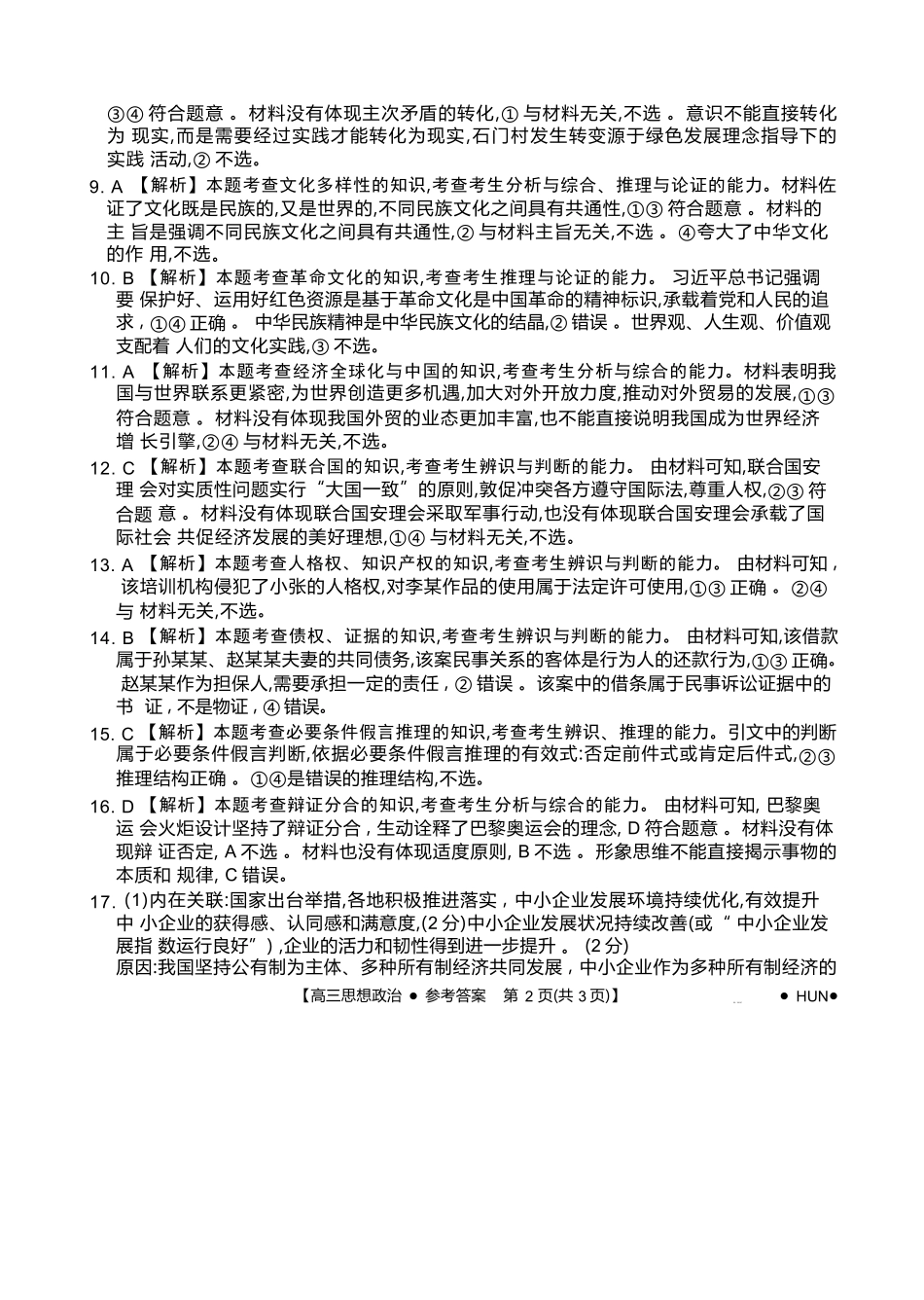 湖南省金太阳部分学校2025届高三年级8月入学考试（8.26-8.27）政治试卷答案.docx_第2页