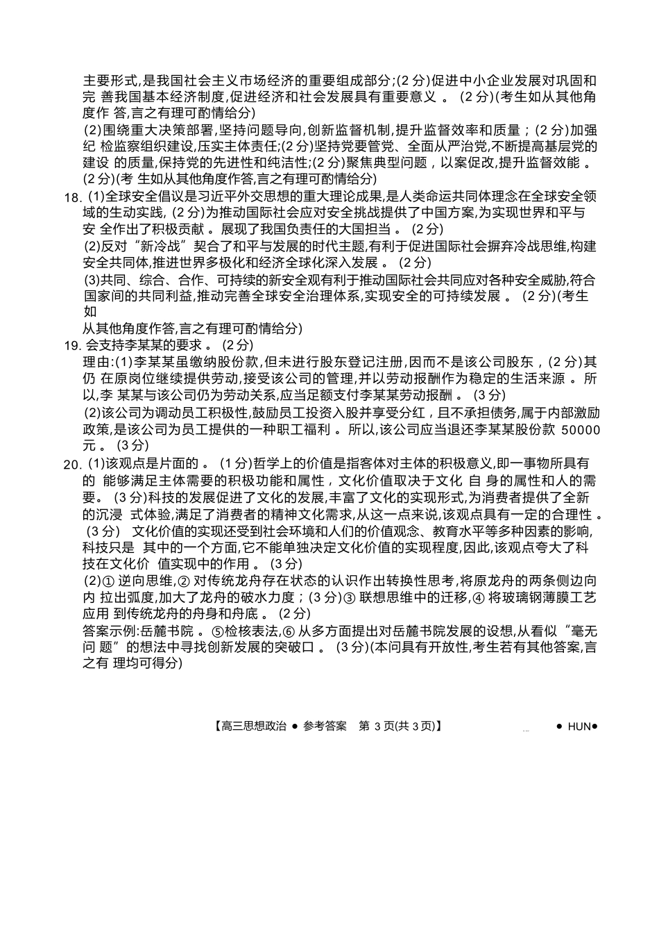 湖南省金太阳部分学校2025届高三年级8月入学考试（8.26-8.27）政治试卷答案.docx_第3页