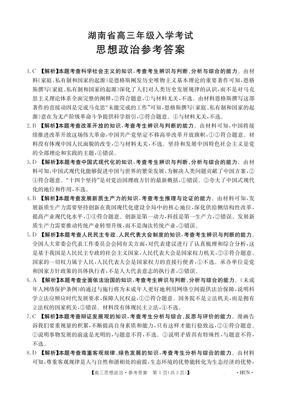 湖南省金太阳部分学校2025届高三年级8月入学考试（8.26-8.27）政治试卷答案.pdf_第1页