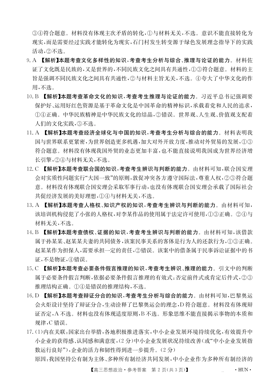湖南省金太阳部分学校2025届高三年级8月入学考试（8.26-8.27）政治试卷答案.pdf_第2页