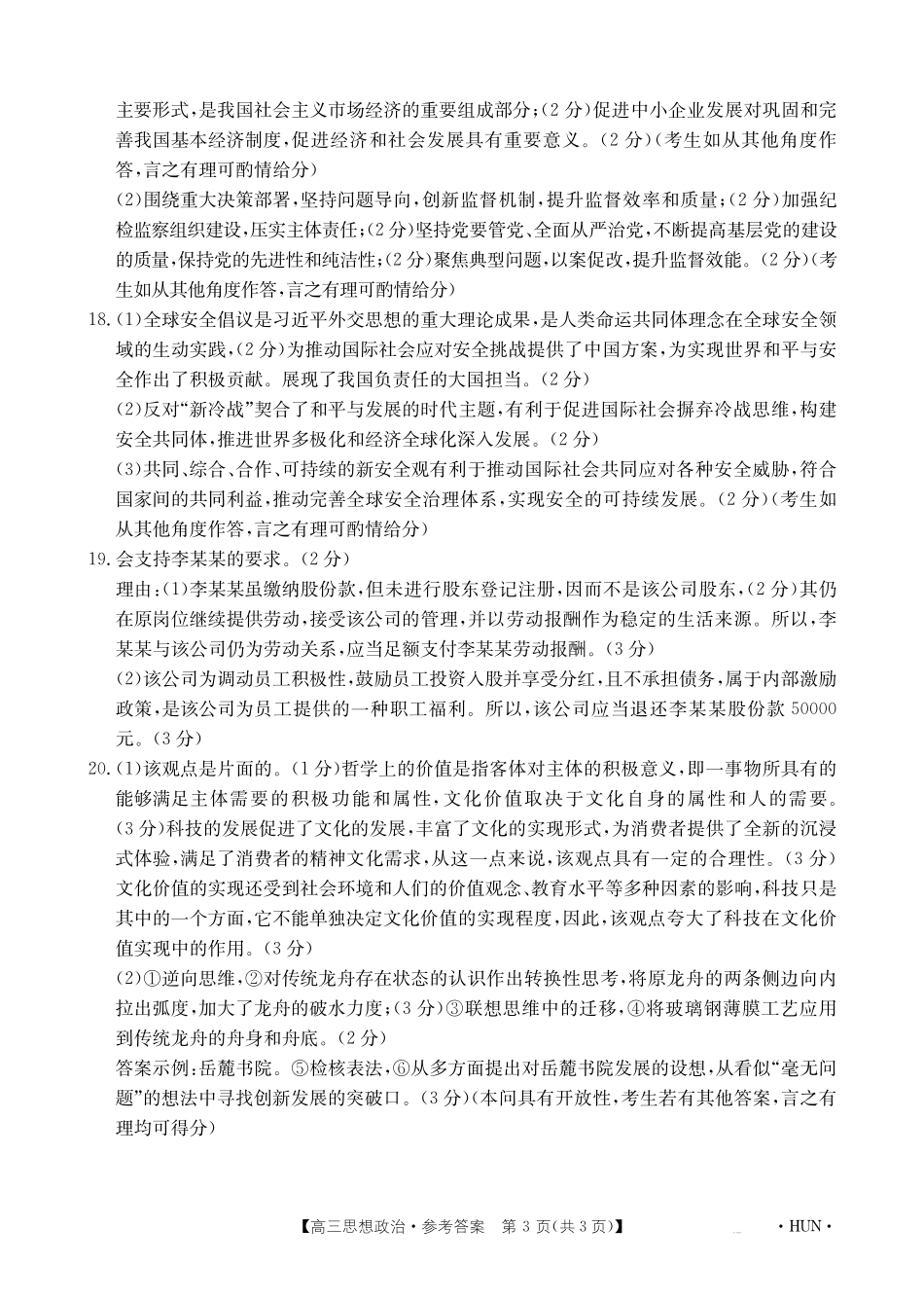湖南省金太阳部分学校2025届高三年级8月入学考试（8.26-8.27）政治试卷答案.pdf_第3页