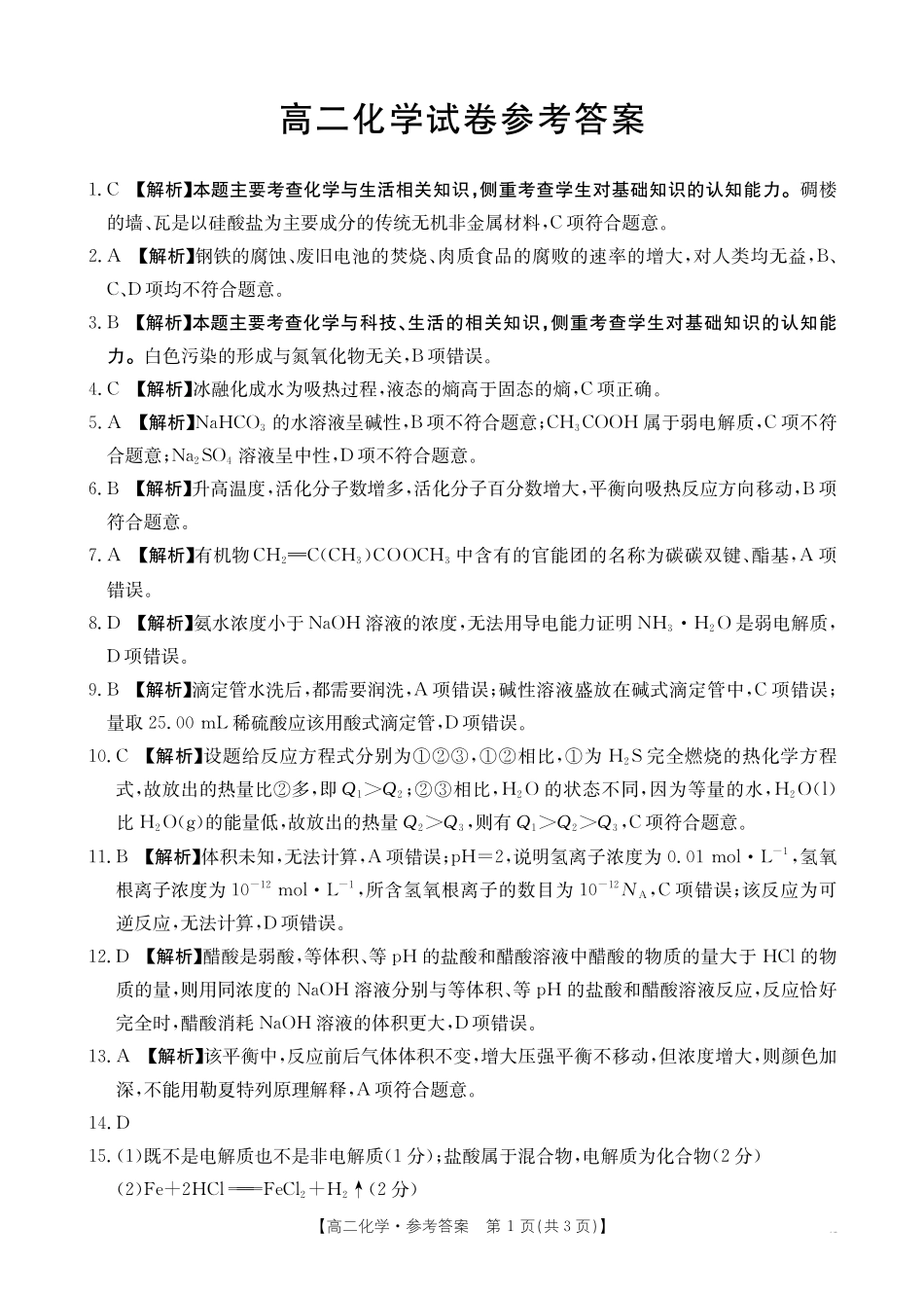 湖南省金太阳多校联考2024-2025学年高二上学期期中考试化学答案.pdf_第1页