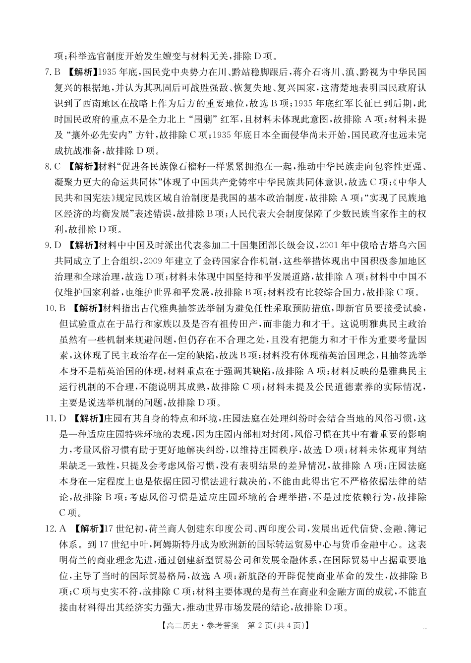 湖南省金太阳多校联考2024-2025学年高二上学期期中考试历史答案.pdf_第2页