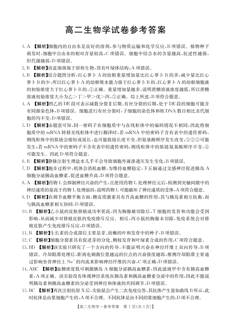 湖南省金太阳多校联考2024-2025学年高二上学期期中考试生物答案.pdf_第1页