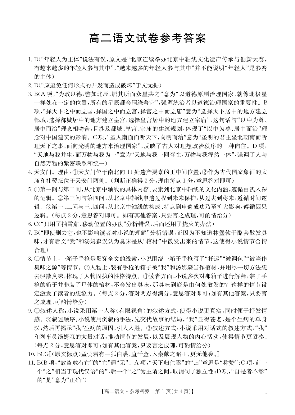 湖南省金太阳多校联考2024-2025学年高二上学期期中考试语文答案.pdf_第1页