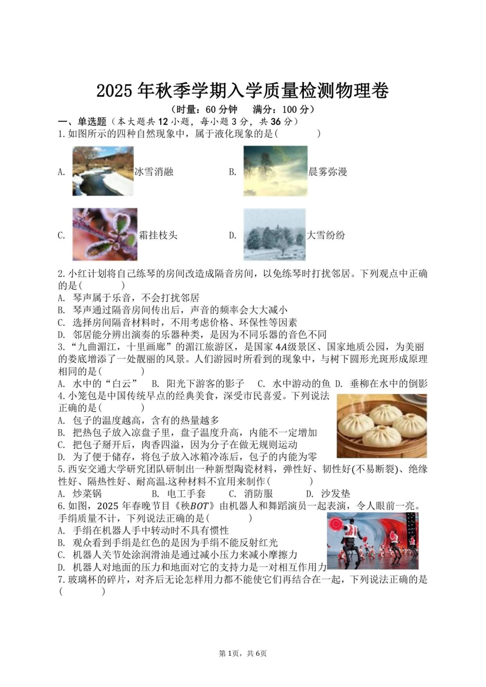 湖南省涟源市2025年秋季部分高中高一入学质量物理试卷.pdf_第1页