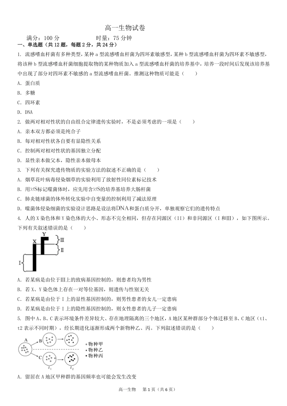 湖南省娄底市部分普通高中2024-2025学年高一下学期期末考试生物含答案（可编辑）.pdf_第1页
