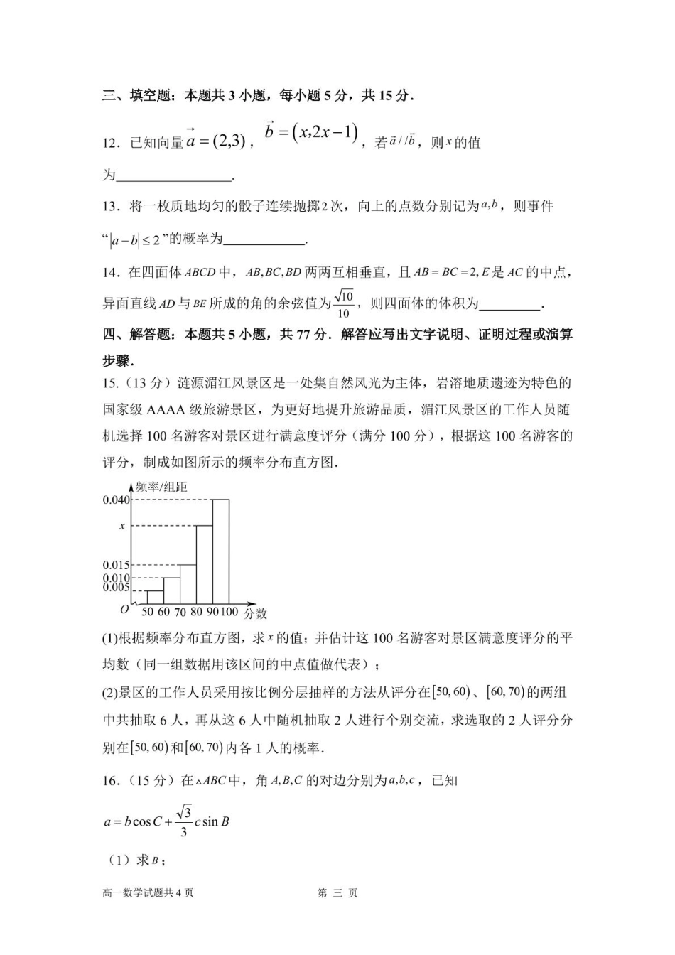湖南省娄底市部分普通高中2024-2025学年高一下学期期末考试数学含答案.pdf_第3页