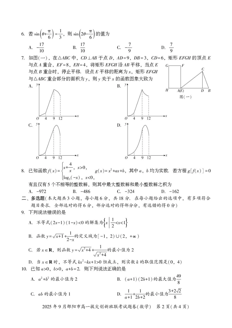 湖南省邵阳市2025-2026学年高一上学期9月拔尖联考（创新班）数学试卷（含答案）.pdf_第2页