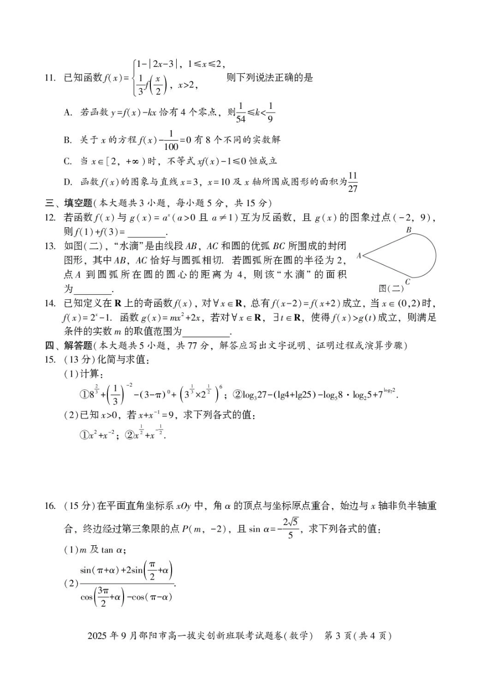 湖南省邵阳市2025-2026学年高一上学期9月拔尖联考（创新班）数学试卷（含答案）.pdf_第3页