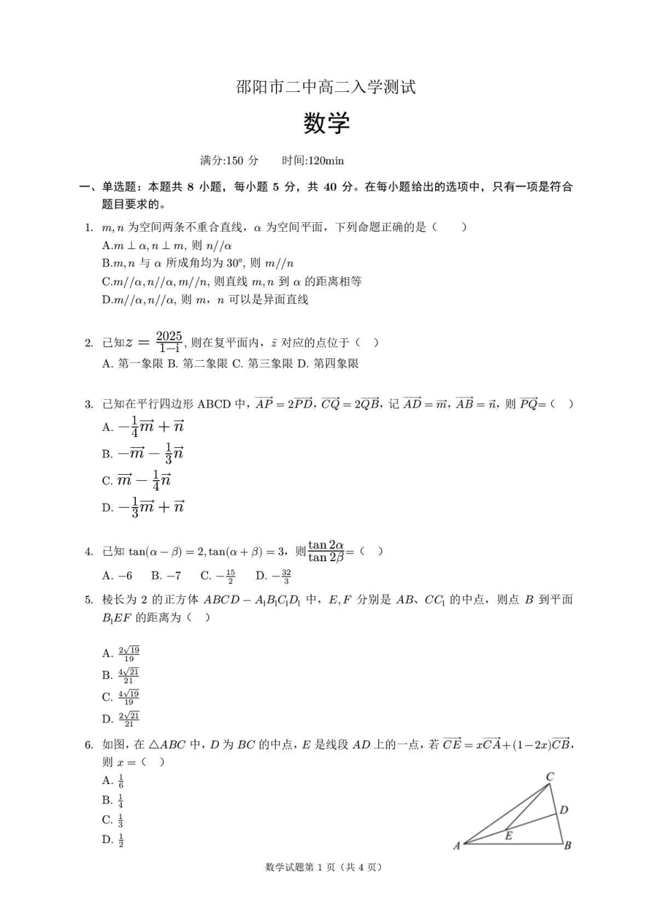 湖南省邵阳市第二中学2025-2026学年高二上学期入学考试数学试卷(含答案).pdf_第1页