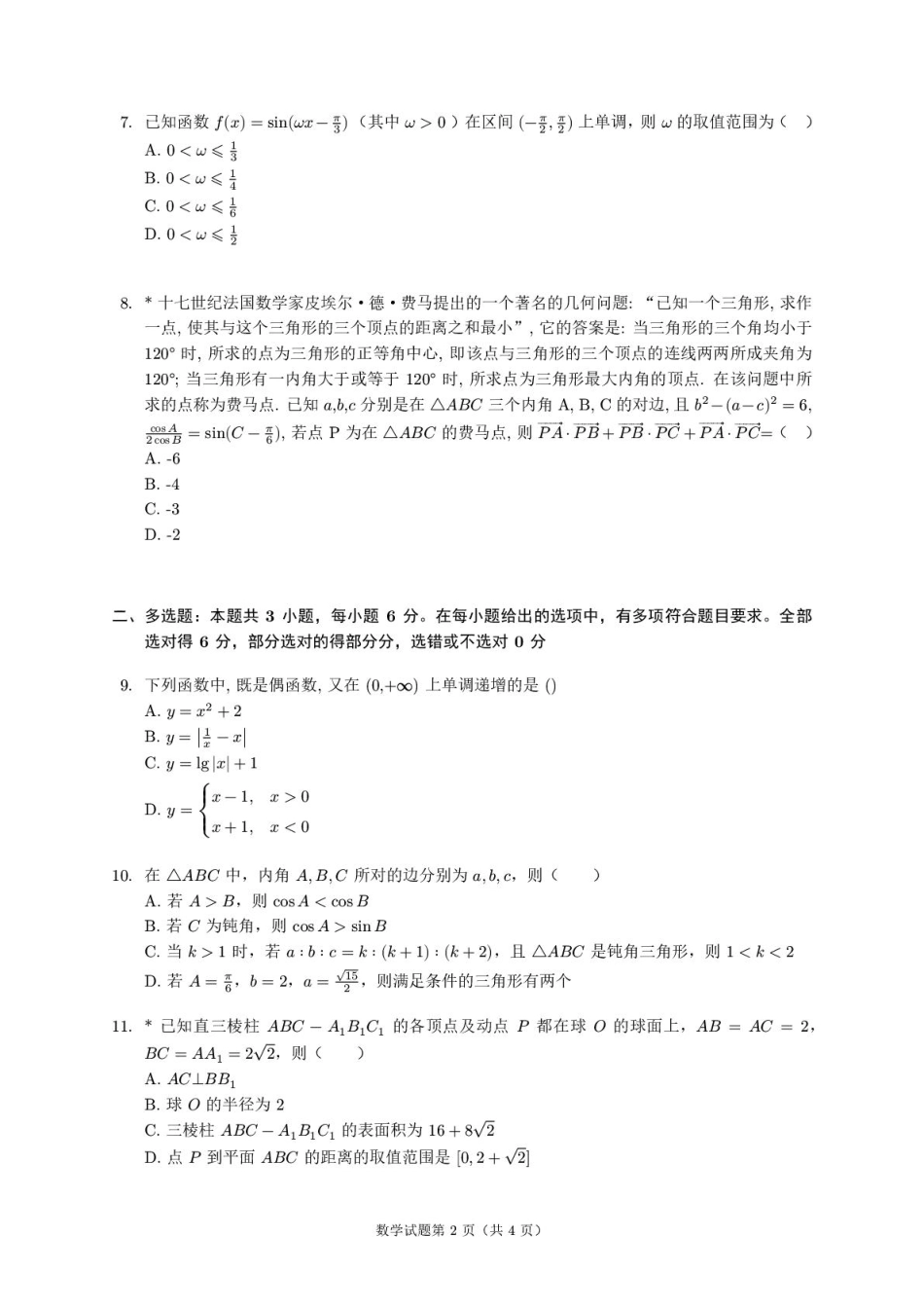 湖南省邵阳市第二中学2025-2026学年高二上学期入学考试数学试卷(含答案).pdf_第2页