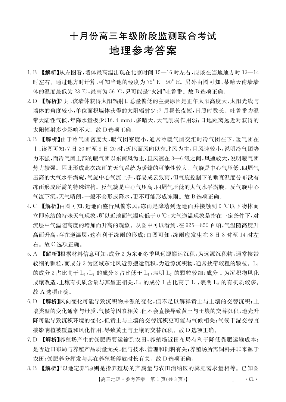 湖南省十月份高三年级阶段监测联合考试（26-59C）地理C1答案.pdf_第1页