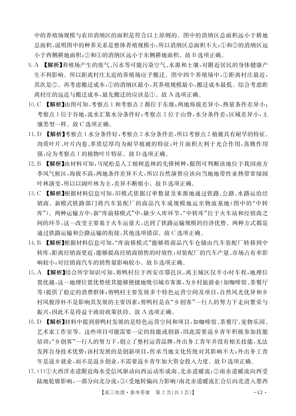 湖南省十月份高三年级阶段监测联合考试（26-59C）地理C1答案.pdf_第2页