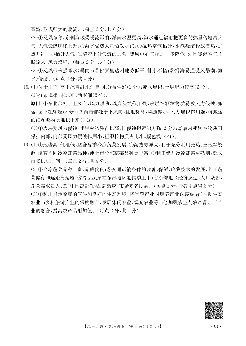 湖南省十月份高三年级阶段监测联合考试（26-59C）地理C1答案.pdf_第3页