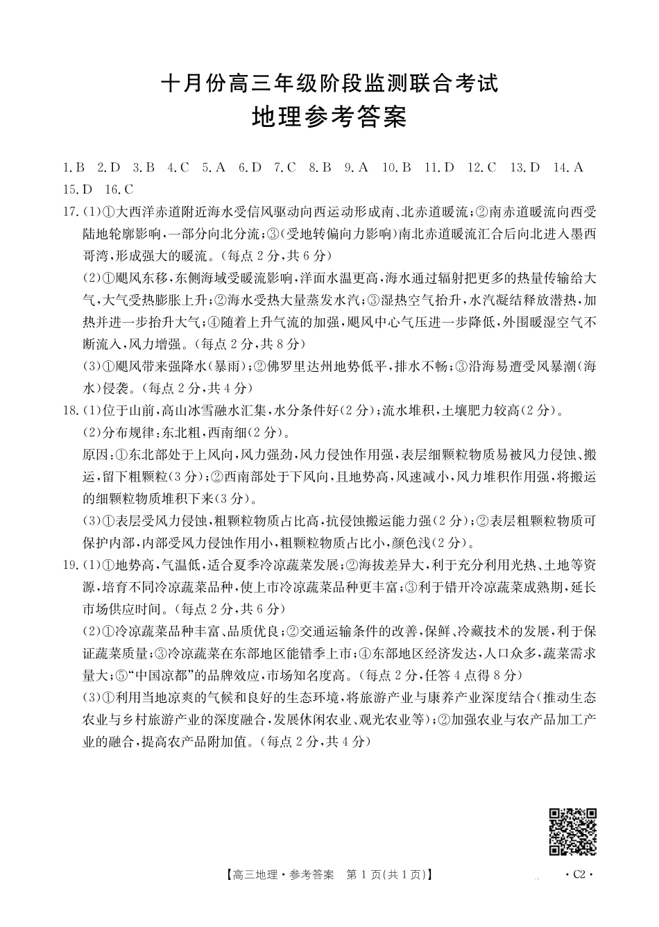 湖南省十月份高三年级阶段监测联合考试（26-59C）地理C2答案.pdf_第1页