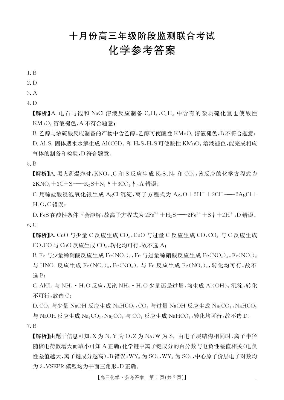 湖南省十月份高三年级阶段监测联合考试（26-59C）化学答案.pdf_第1页