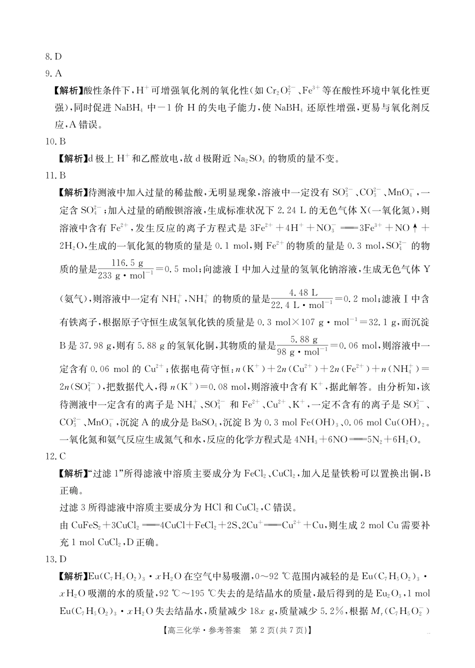湖南省十月份高三年级阶段监测联合考试（26-59C）化学答案.pdf_第2页