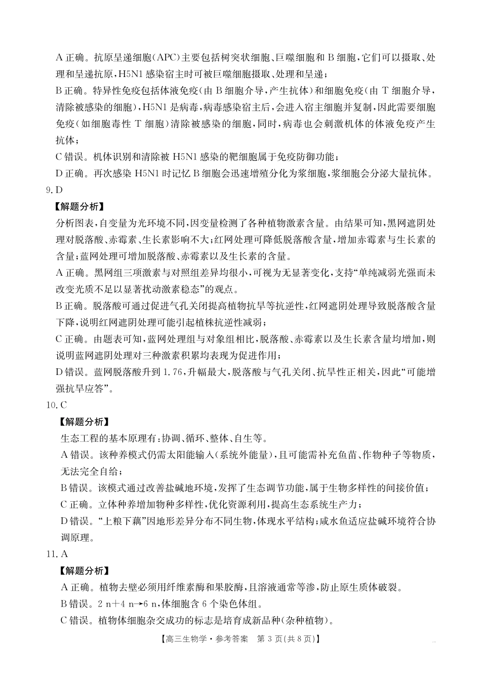 湖南省十月份高三年级阶段监测联合考试(26-59C)生物答案.pdf_第3页