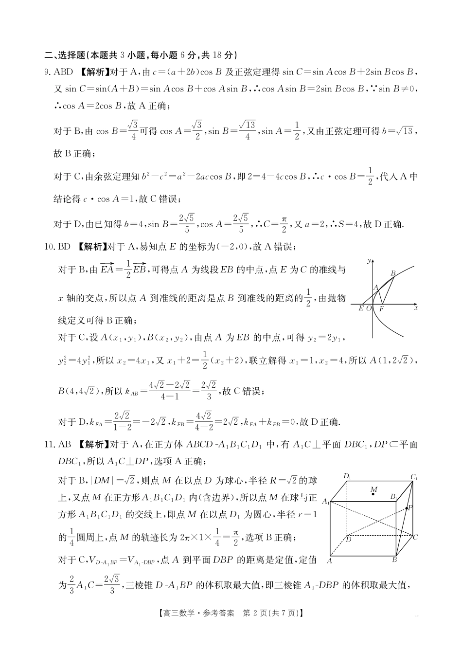 湖南省十月份高三年级阶段监测联合考试（26-59C）数学答案.pdf_第2页