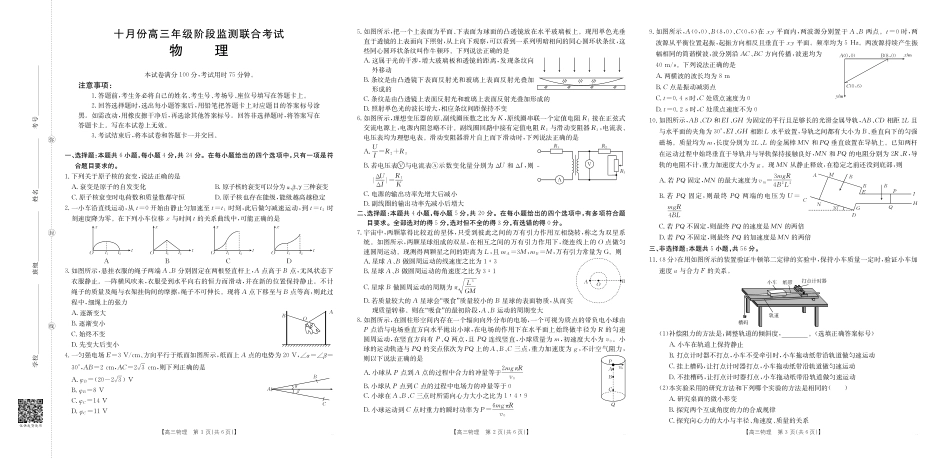湖南省十月份高三年级阶段监测联合考试(26-59C)物理.pdf_第1页