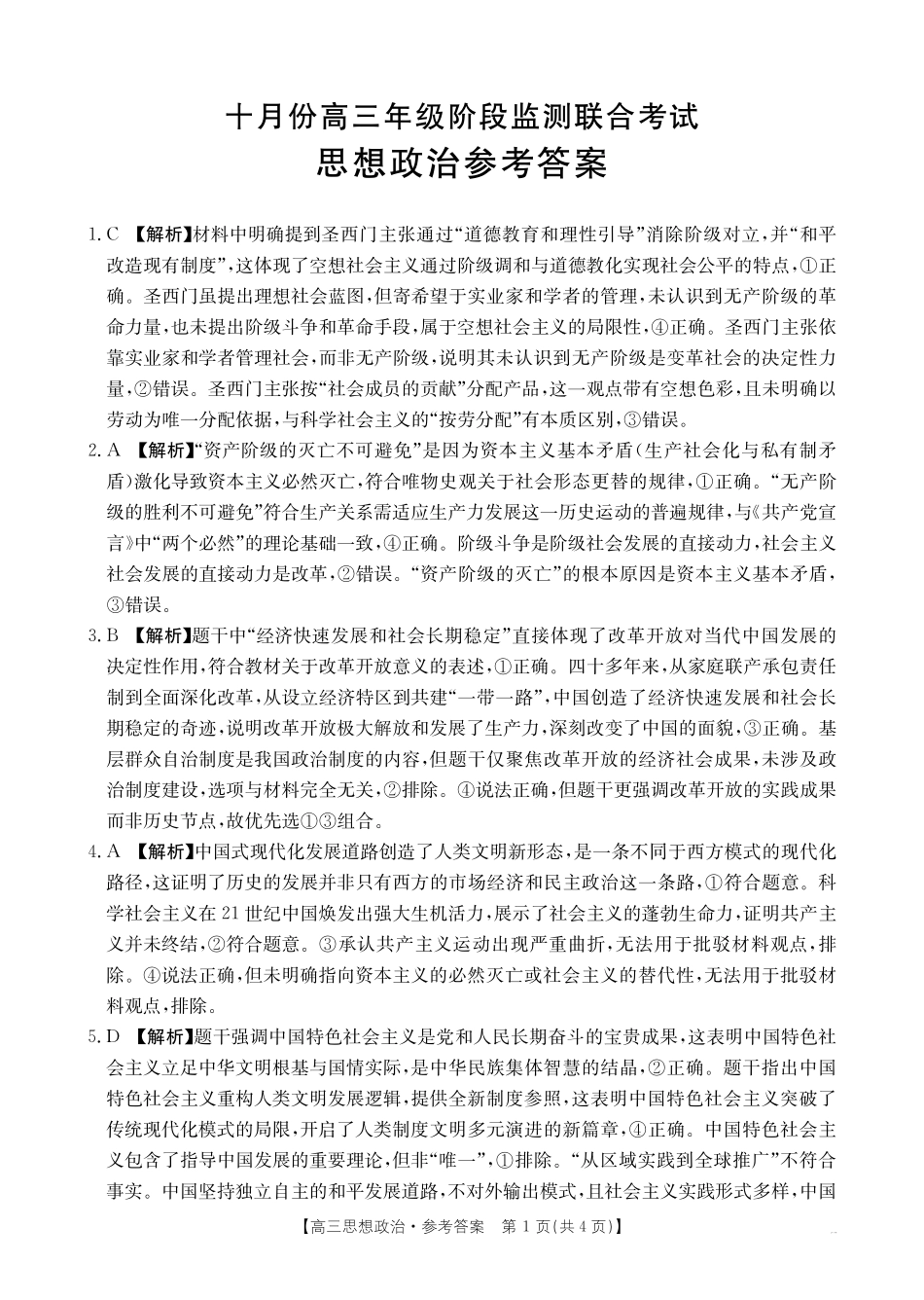 湖南省十月份高三年级阶段监测联合考试(26-59C)政治答案.pdf_第1页