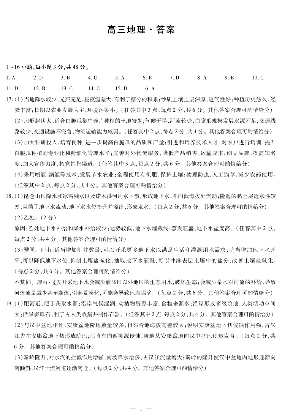 湖南省天一大联考&湘一名校联盟2024-2025学年高三上学期11月联考（11.28-11.29）地理试卷简答.pdf_第1页