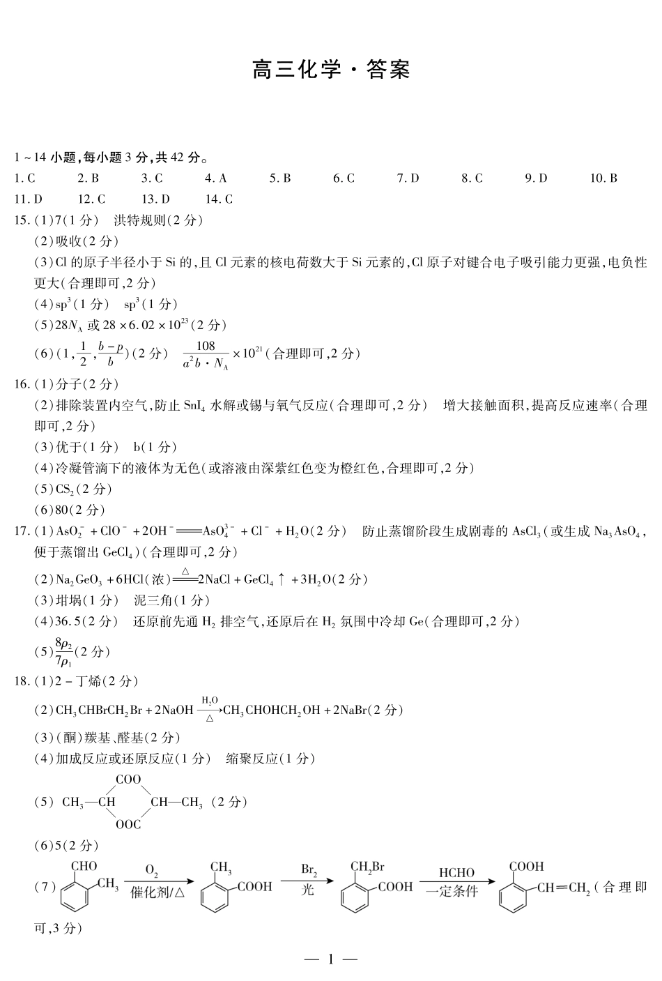 湖南省天一大联考&湘一名校联盟2024-2025学年高三上学期11月联考(11.28-11.29)化学试卷答案简易.pdf_第1页
