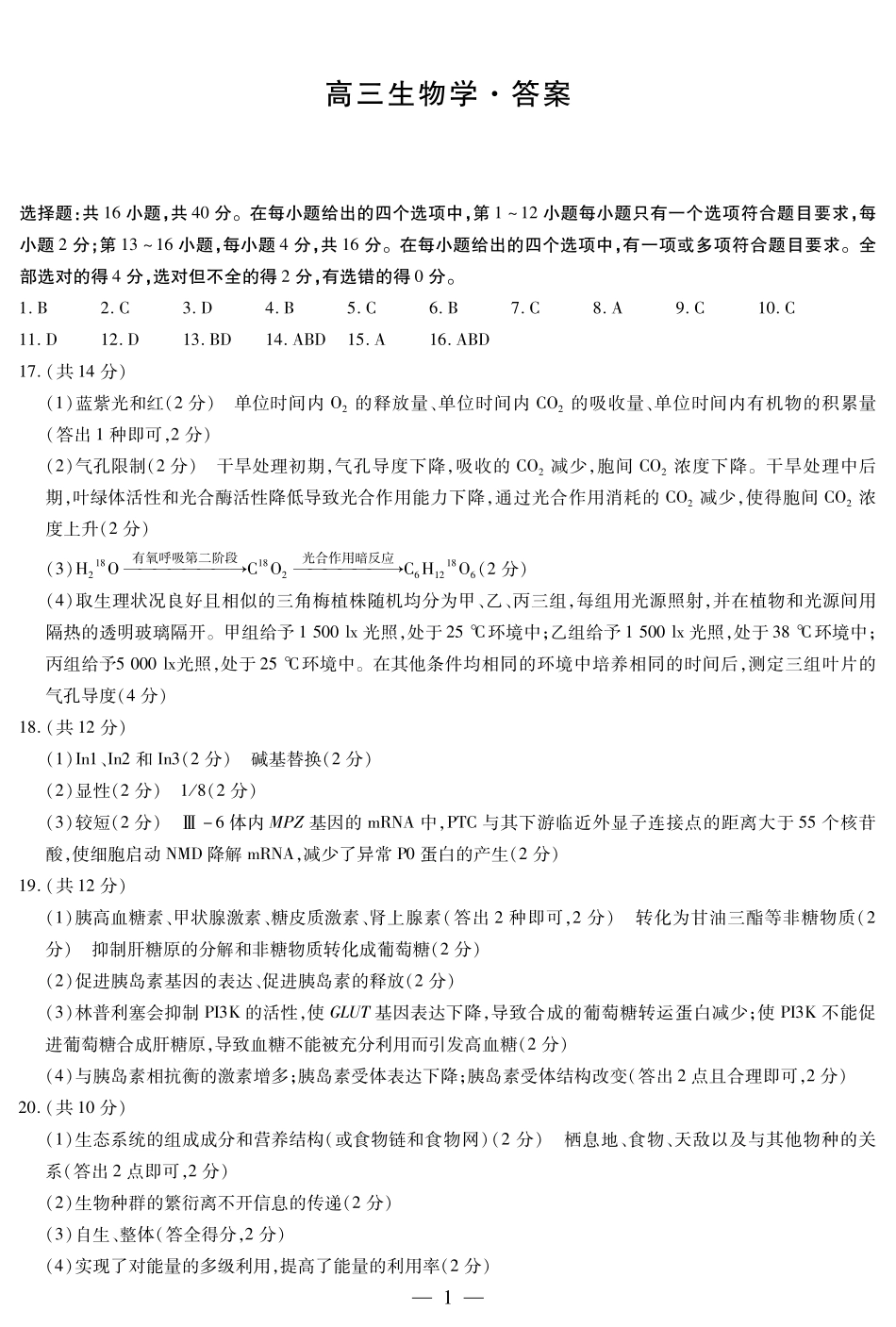 湖南省天一大联考&湘一名校联盟2024-2025学年高三上学期11月联考(11.28-11.29)生物试卷简答.pdf_第1页