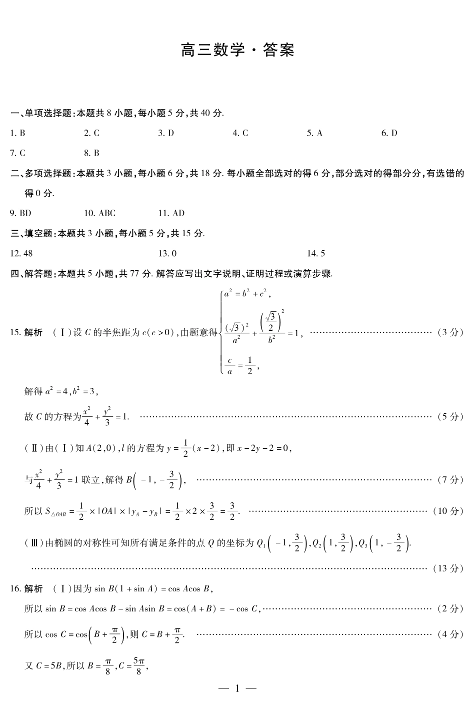 湖南省天一大联考&湘一名校联盟2024-2025学年高三上学期11月联考(11.28-11.29)数学试卷答案简易.pdf_第1页