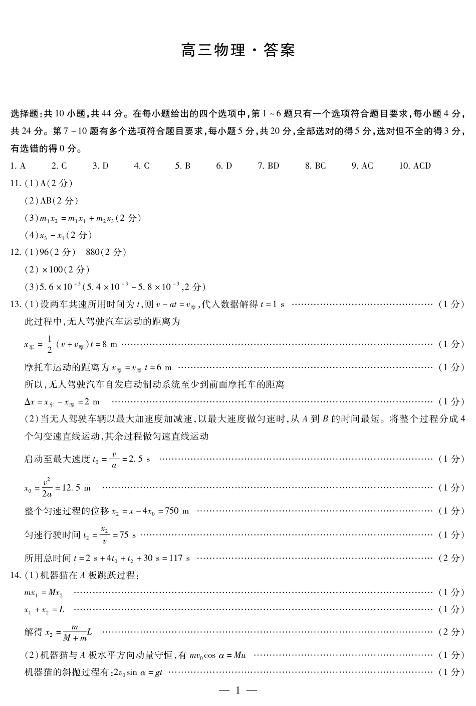 湖南省天一大联考&湘一名校联盟2024-2025学年高三上学期11月联考(11.28-11.29)物理试卷简答.pdf_第1页