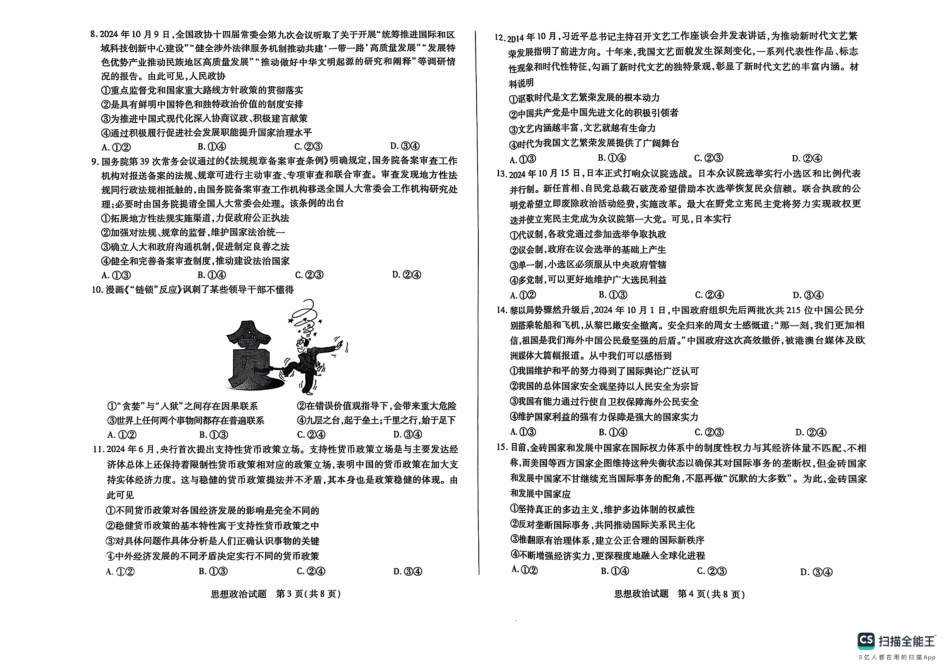 湖南省天一大联考&湘一名校联盟2024-2025学年高三上学期11月联考(11.28-11.29)政治试卷.pdf_第2页