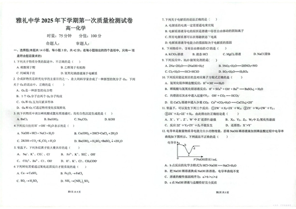 湖南省雅礼中学2025年下学期高一化学第一次质量检测试卷.pdf_第1页