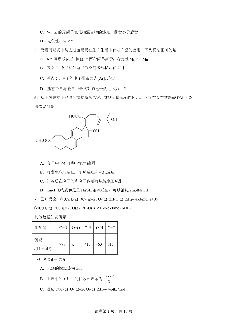 湖南省岳阳市汨罗市第二中学2025-2026学年高二上学期开学考试化学试题(含答案).pdf_第2页