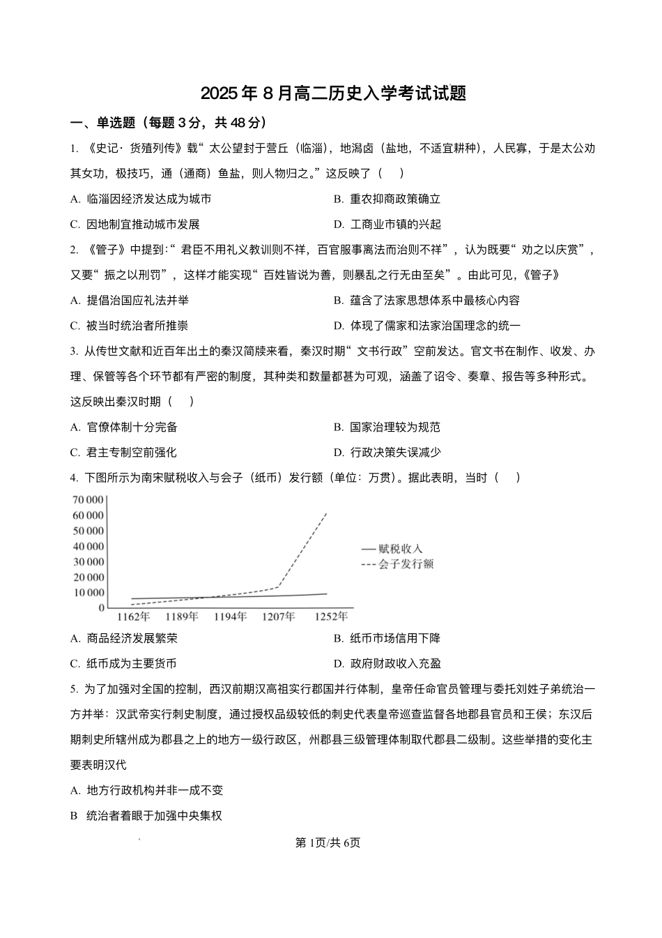 湖南省岳阳市汨罗市第二中学2025-2026学年高二上学期开学考试历史试题.pdf_第1页