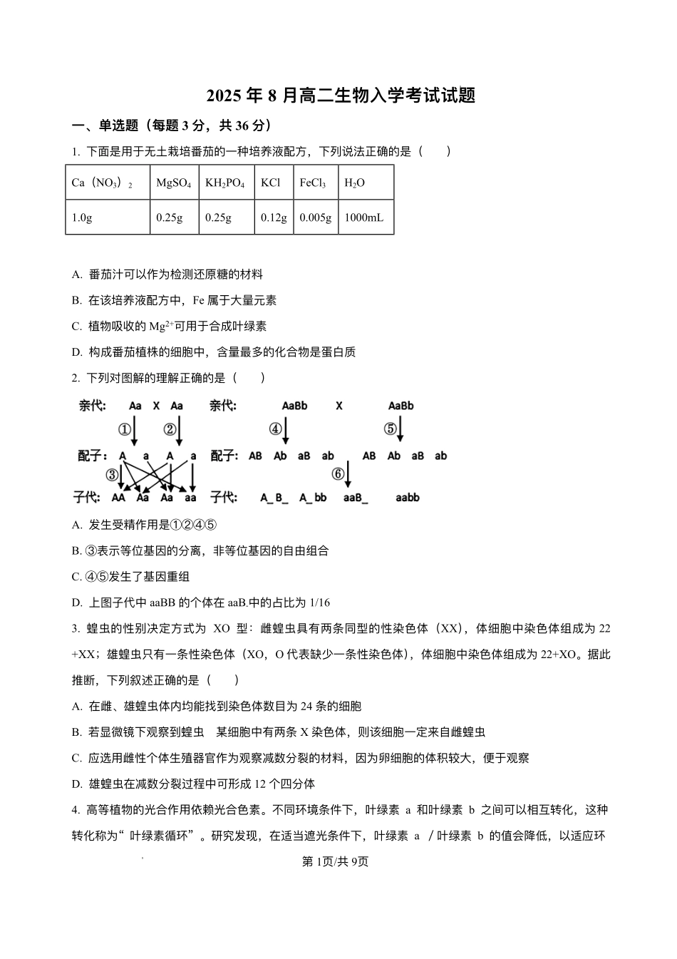 湖南省岳阳市汨罗市第二中学2025-2026学年高二上学期开学考试生物试题.pdf_第1页