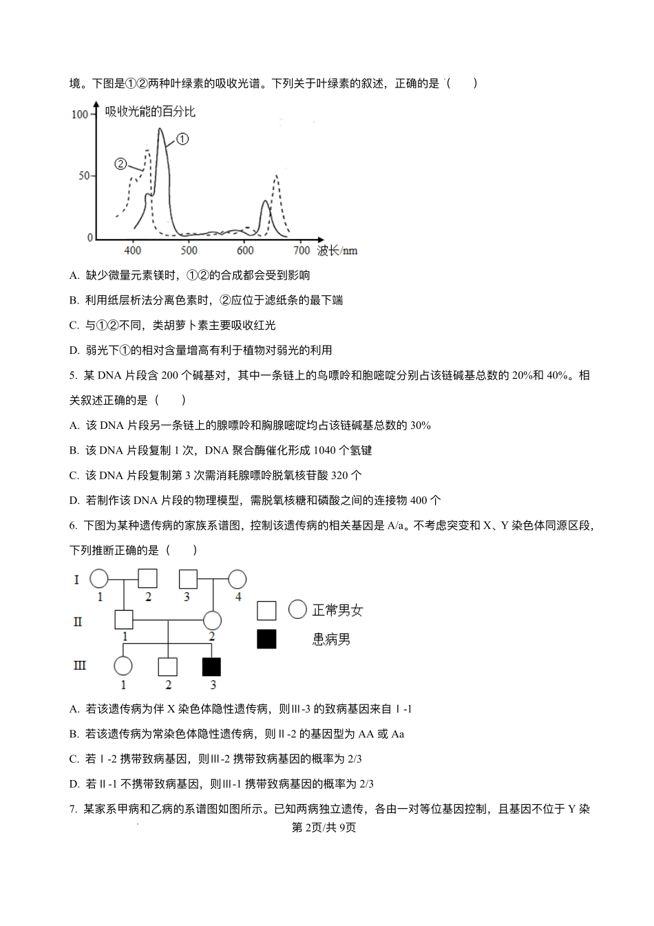 湖南省岳阳市汨罗市第二中学2025-2026学年高二上学期开学考试生物试题.pdf_第2页