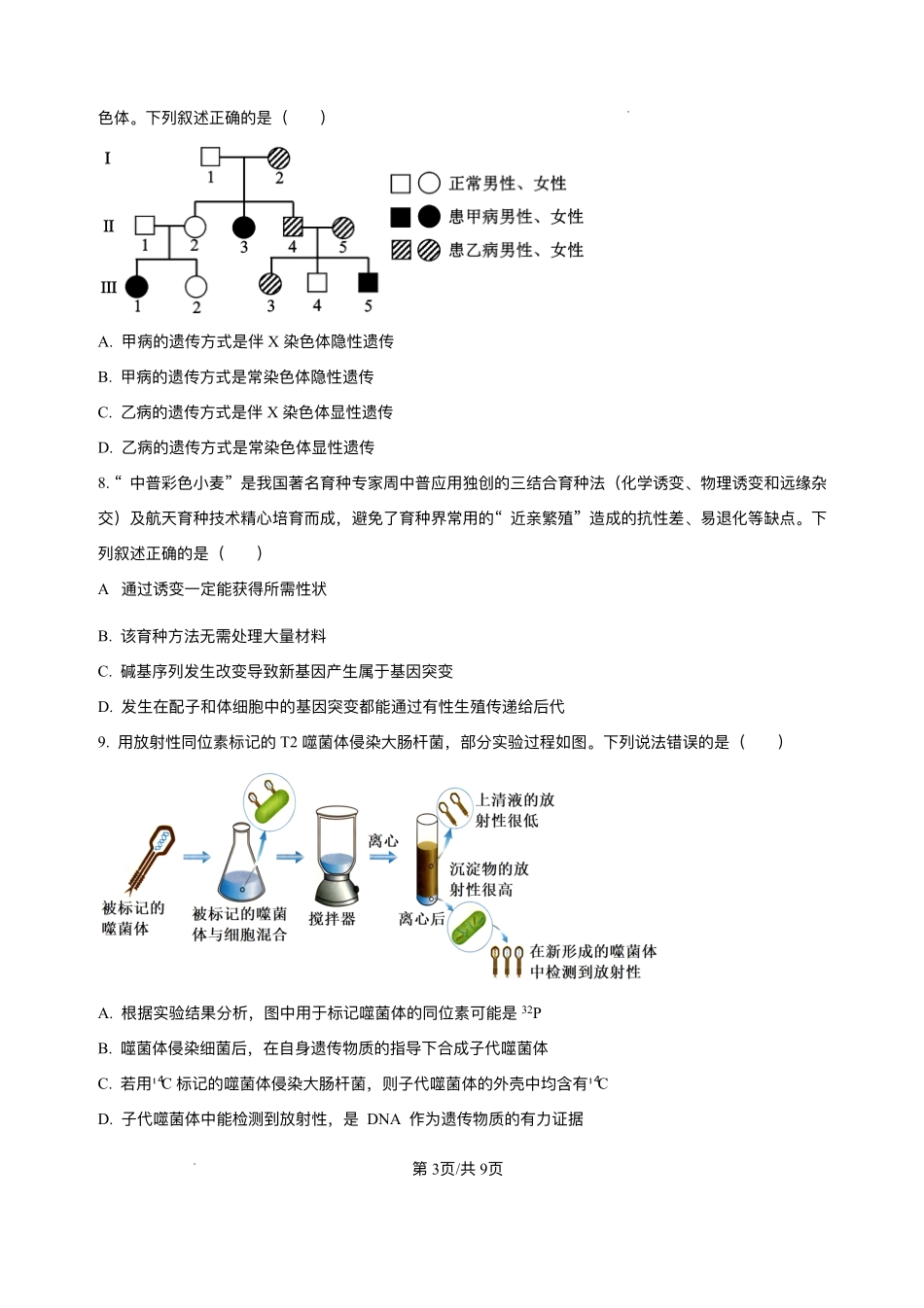 湖南省岳阳市汨罗市第二中学2025-2026学年高二上学期开学考试生物试题.pdf_第3页
